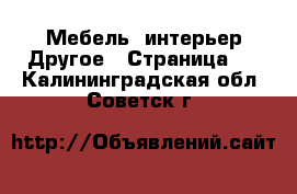 Мебель, интерьер Другое - Страница 2 . Калининградская обл.,Советск г.